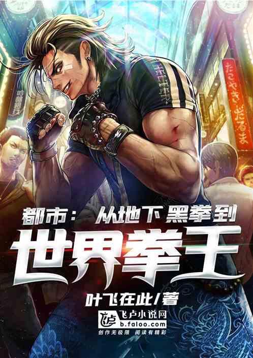 国术：从地下拳手到世界拳王封面