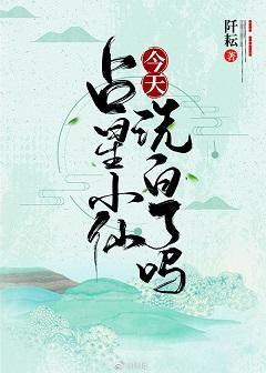 占星小仙今天洗白了吗封面