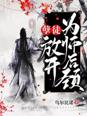 孽徒，放开为师后颈！封面