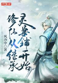 修仙从继承灵兽铺开始封面