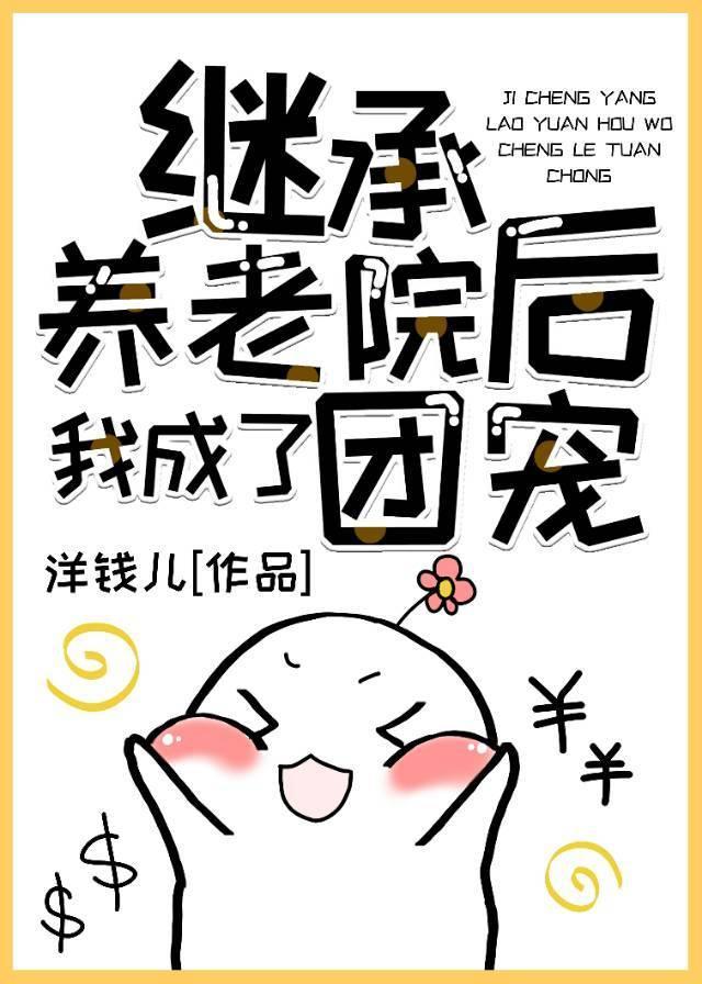 继承养老院后我成了团宠封面