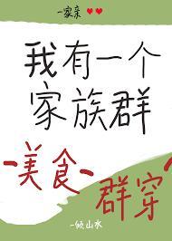 我有一个家族群（美食群穿）封面