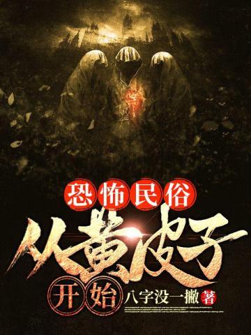 恐怖民俗从黄皮子开始封面