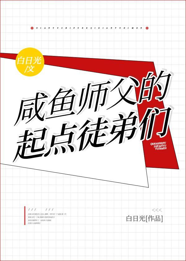 咸鱼师父的起点徒弟们封面