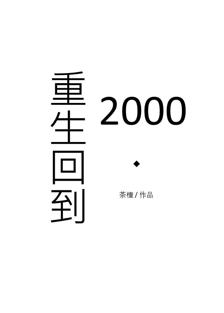 重生回到2000封面