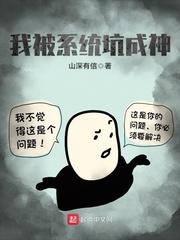 我被系统坑成神封面