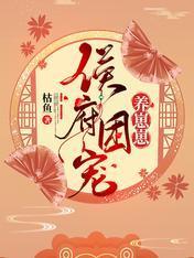 侯府团宠养崽崽封面