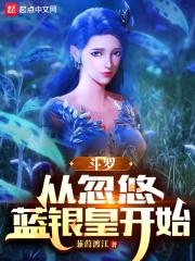 斗罗：从忽悠蓝银皇开始封面