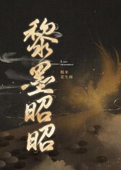 黎墨昭昭封面