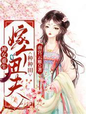 神女重生：嫁个丑夫种种田封面