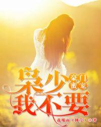 豪门蜜宠：枭少，我不要封面