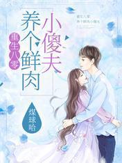 重生八零：养个鲜肉小傻夫封面