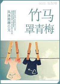 竹马罩青梅封面