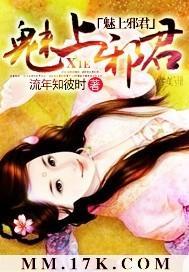 魅上邪君封面