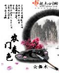 农门春色封面