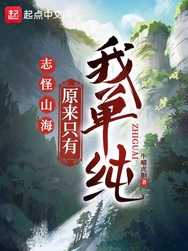 志怪山海：原来只有我单纯封面