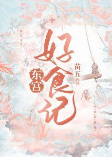 东宫好食记（美食）封面