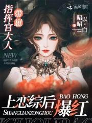 指挥官大人带崽上恋综后爆红封面