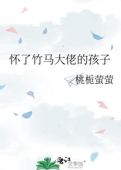 怀了竹马大佬的孩子封面