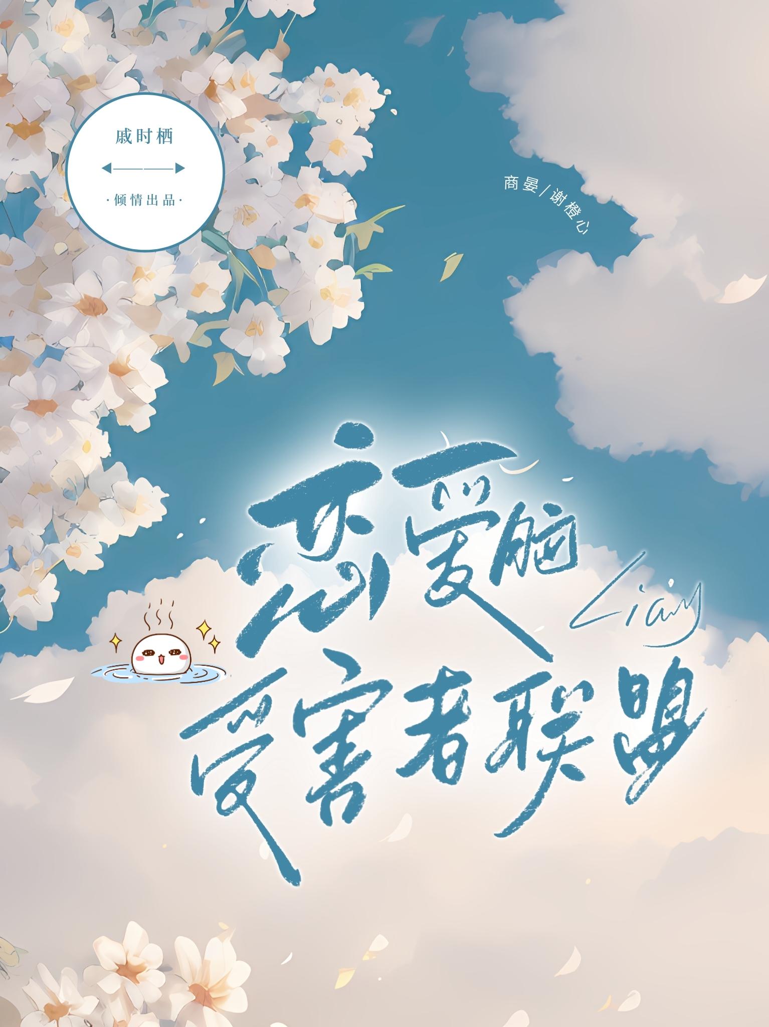 恋爱脑受害者联盟封面