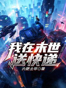 我在末世送快递封面