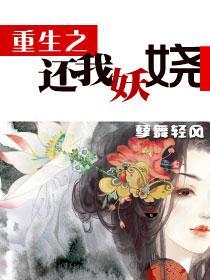 重生之还我妖娆封面