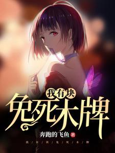 我有块免死木牌封面