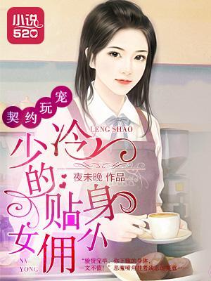 契约玩宠：冷少的贴身小女佣封面