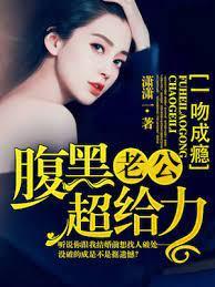 一吻成瘾：腹黑老公超给力封面