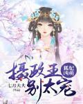 狐妃凶萌：摄政王，别太宠封面