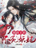 摄政王的不死妖妃封面
