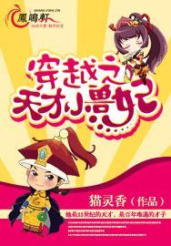 穿越之天才小兽妃封面