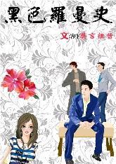 黑色罗曼史封面