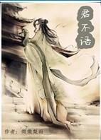 君不语封面