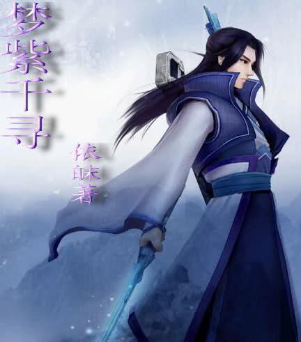 （仙剑四）梦紫千寻封面