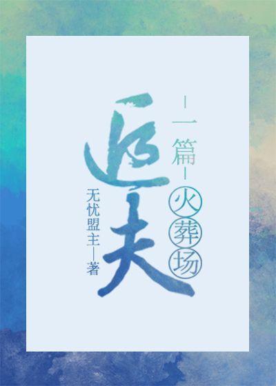 一篇追夫火葬场封面