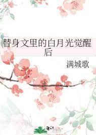 替身文裏的白月光觉醒后封面