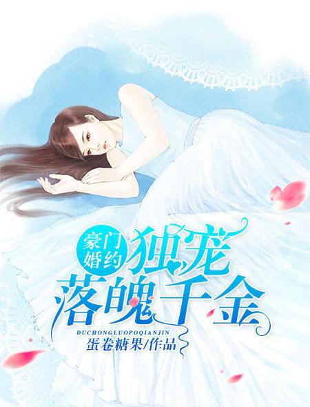 豪门婚约：独宠落魄千金封面