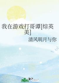 我在游戏打哥谭[综英美]封面