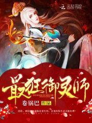 最狂御灵师封面