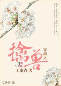 穿越之擒兽封面