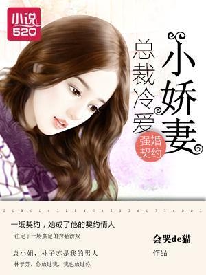 强婚契约:总裁冷爱小娇妻封面
