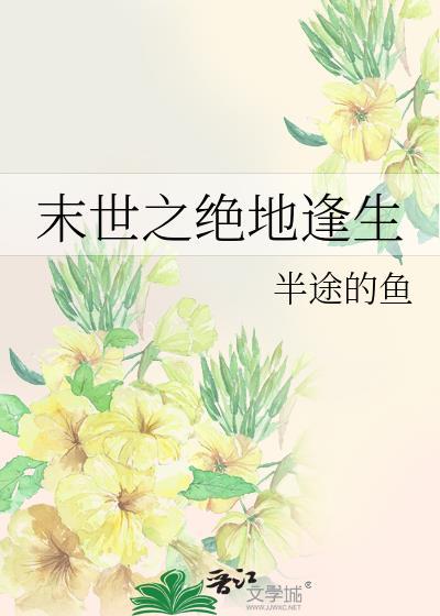 末世之绝地逢生封面