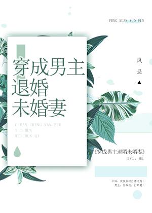 穿成男主退婚未婚妻封面