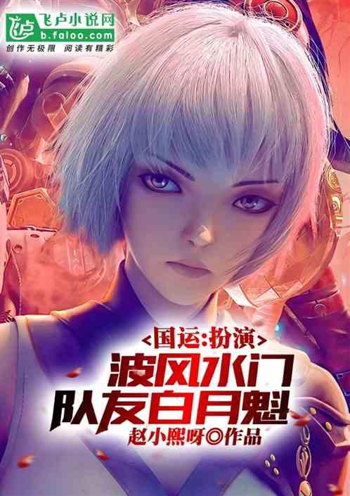 国运:扮演波风水门，队友白月魁封面