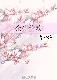 余生偷欢封面
