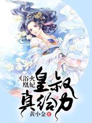 浴火凰妃:皇叔,真给力封面