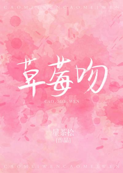 草莓吻封面