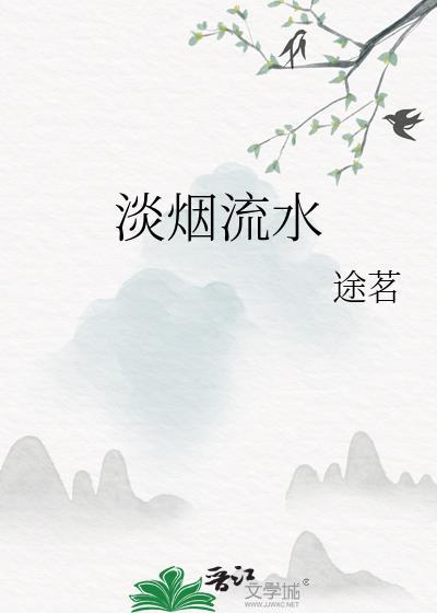 淡烟流水封面