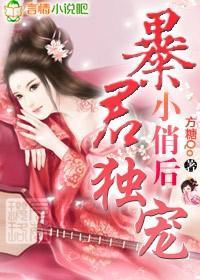 暴君独宠小俏后封面